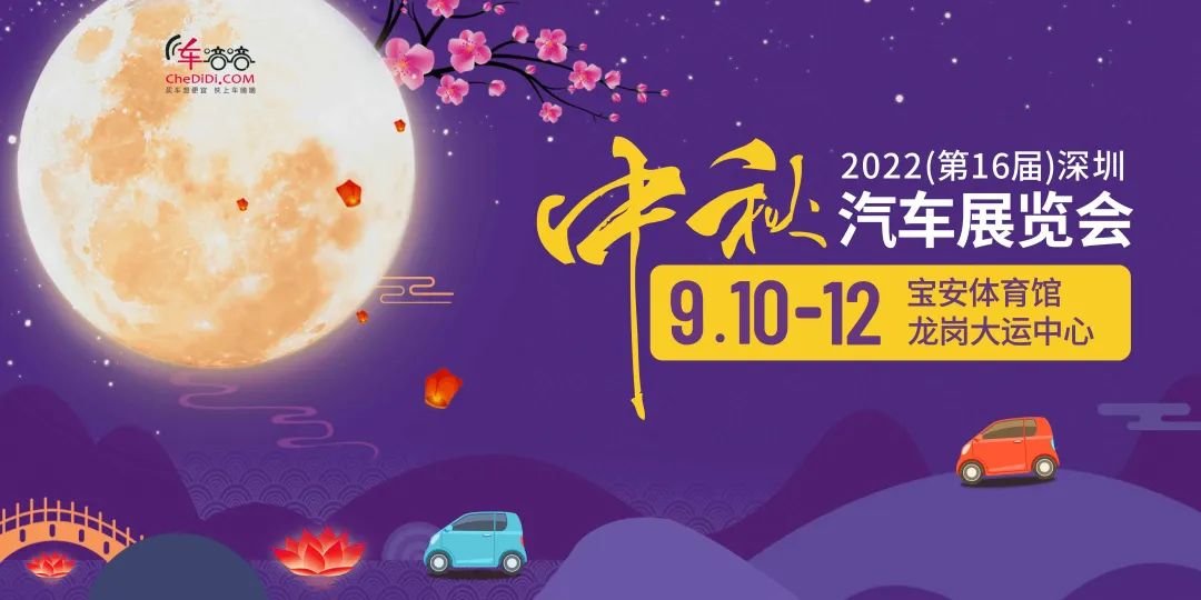 2022(第16届)深圳中秋汽车展览会（时间、交通、门票）