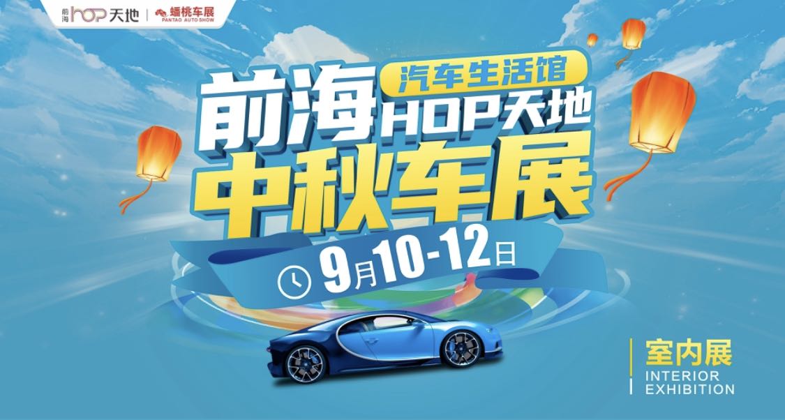 2022深圳前海HOP天地中秋购车节有什么好玩的