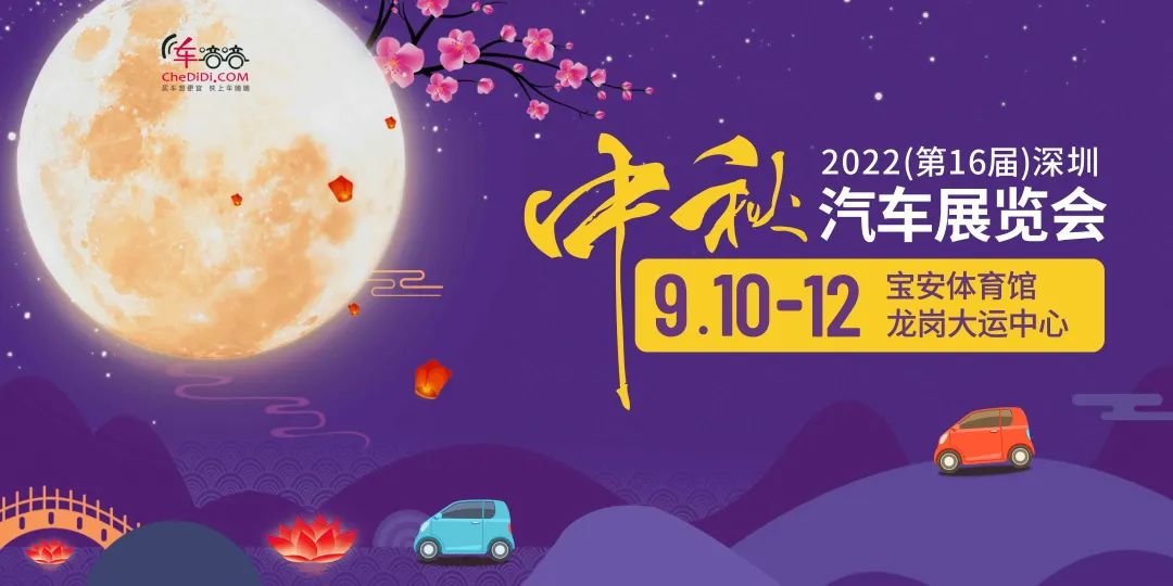 2022(第16届)深圳中秋汽车展览会活动亮点