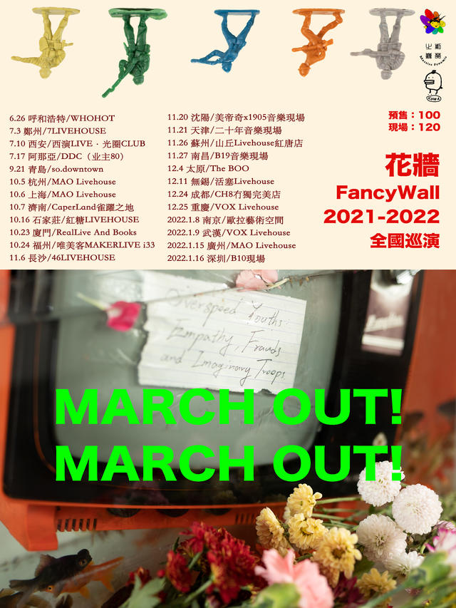 2022中秋节花墙FancyWall深圳站演出详情