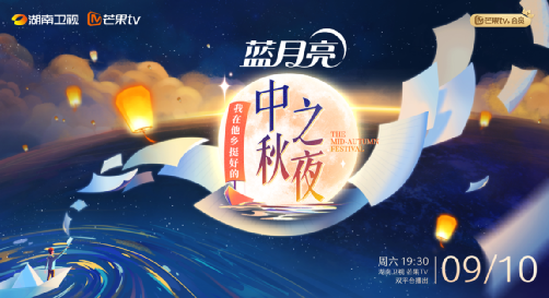 2022湖南卫视中秋之夜活动详情（时间、阵容、直播入口）