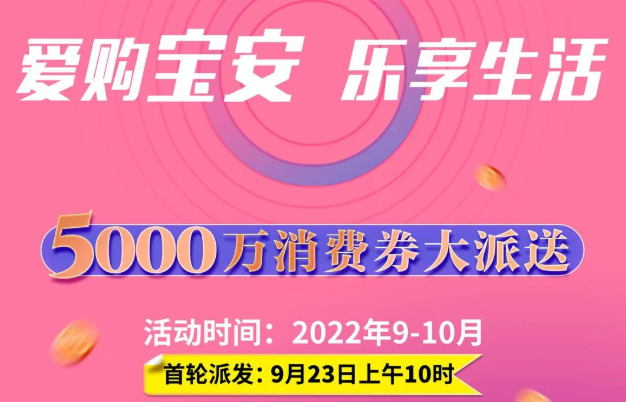 2022深圳宝安“爱购宝安，乐享生活”消费券领券指南（附入口）